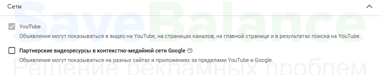 В каких сетях показывать рекламу на YouTube