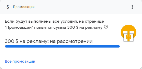 Купон Google Ads не зачисляют на баланс