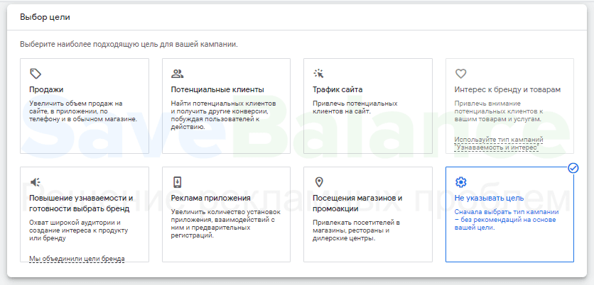 Выбираем цели Google Ads