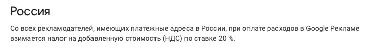 Отрывок статьи про НДС в Российских аккаунтах Google