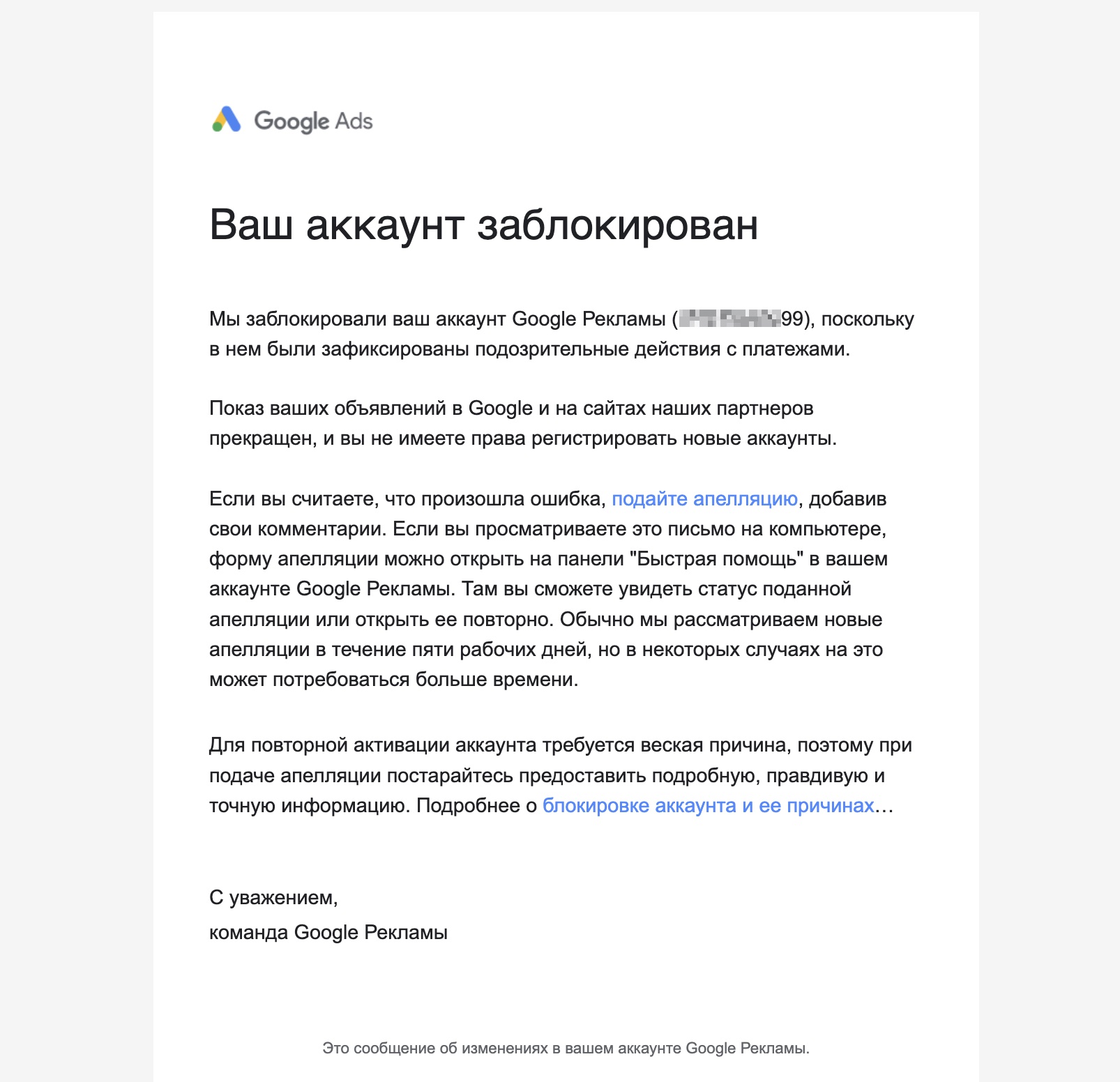 Блокировка аккаунта Google Ads за подозрительные платежи
